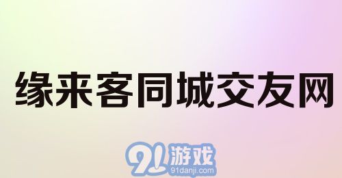 缘来客同城交友网