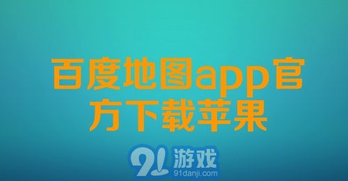 百度地图app官方下载苹果