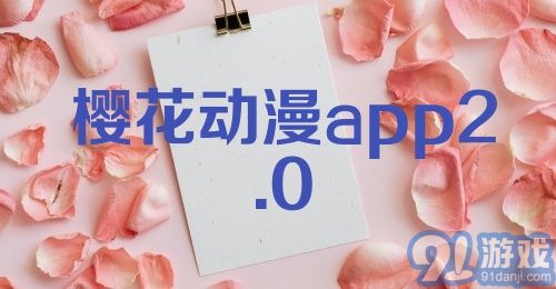 樱花动漫app2.0