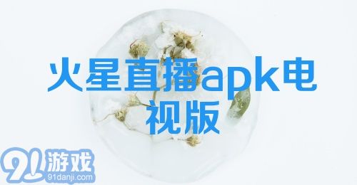 火星直播apk电视版