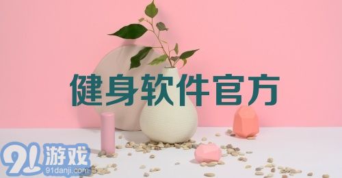 健身软件官方