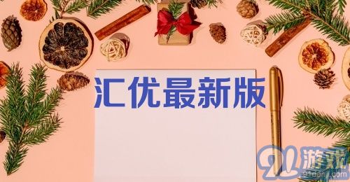 汇优最新版