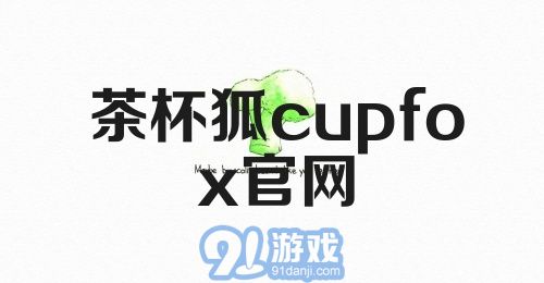 茶杯狐cupfox官网