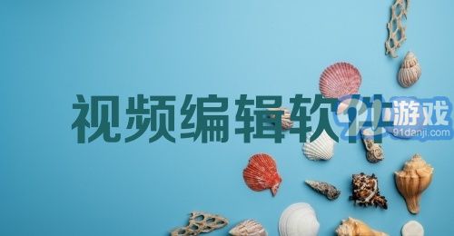 视频编辑软件