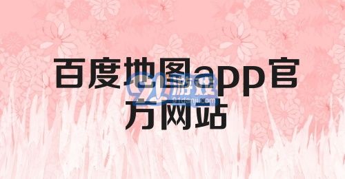 百度地图app官方网站