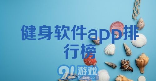 健身软件app排行榜