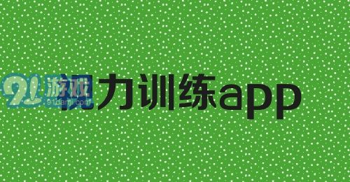 视力训练app