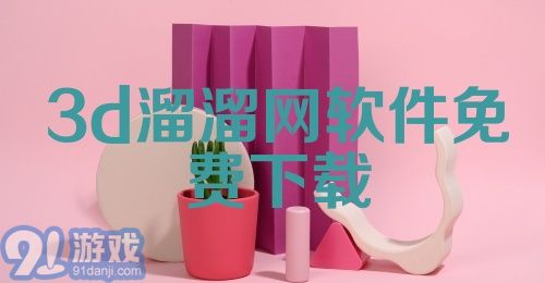 3d溜溜网软件免费下载