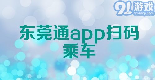 东莞通app扫码乘车