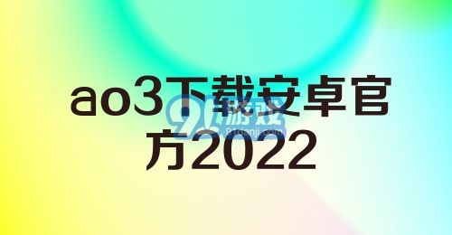 ao3下载安卓官方2022