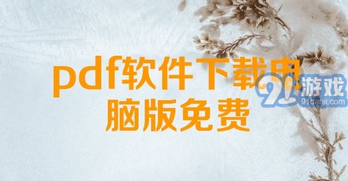 pdf软件下载电脑版免费