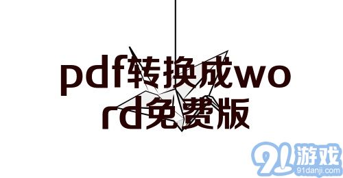 pdf转换成word免费版