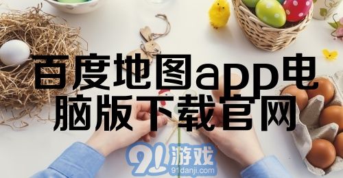 百度地图app电脑版下载官网