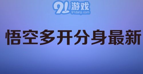 悟空多开分身最新