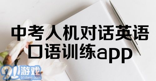 中考人机对话英语口语训练app