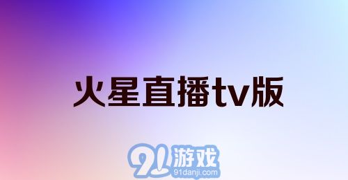 火星直播tv版