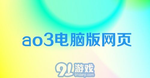 ao3电脑版网页