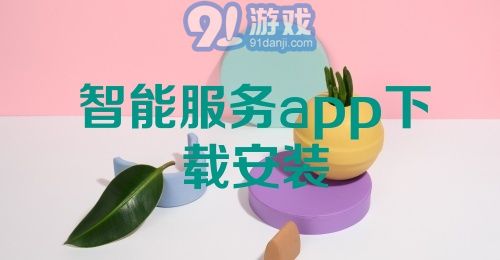 智能服务app下载安装