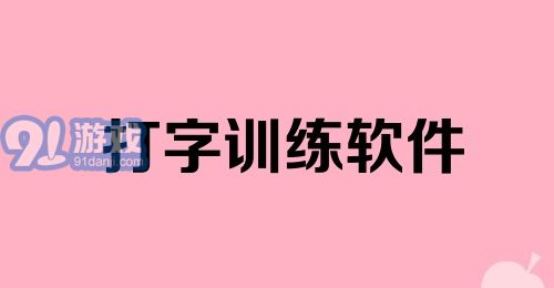 打字训练软件