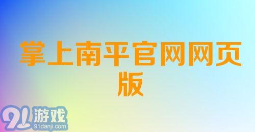 掌上南平官网网页版