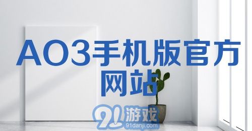 AO3手机版官方网站