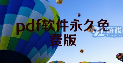 pdf软件永久免费版