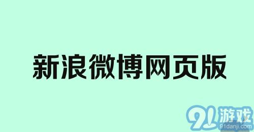 新浪微博网页版