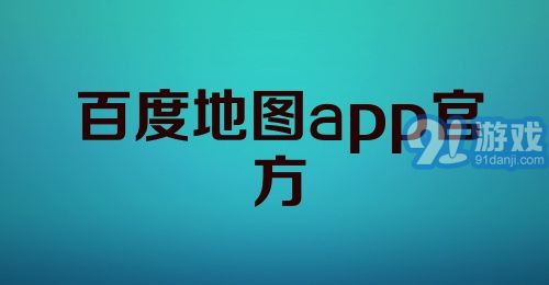 百度地图app官方