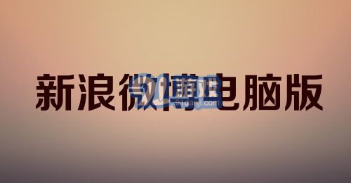 新浪微博电脑版