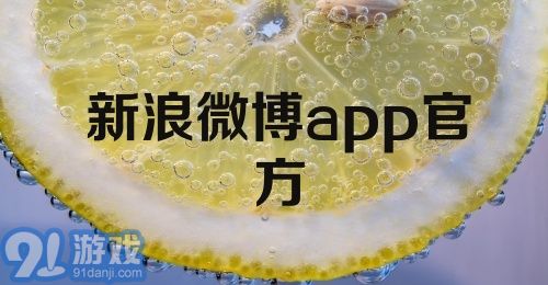 新浪微博app官方