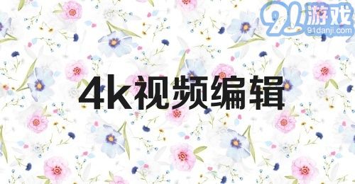 4k视频编辑