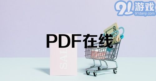 PDF在线