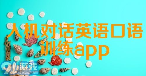 人机对话英语口语训练app