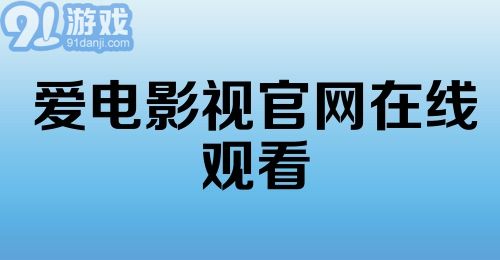 爱电影视官网在线观看