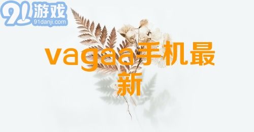 vagaa手机最新