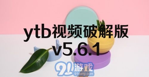 ytb视频破解版v5.6.1