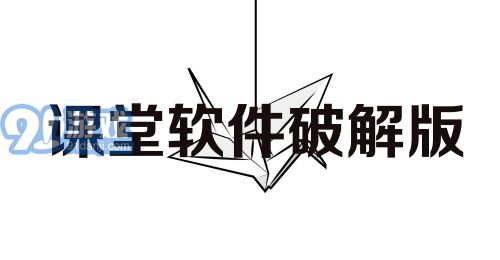 课堂软件破解版