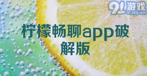 柠檬畅聊app破解版