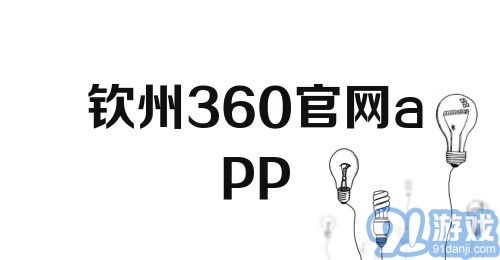 钦州360官网app