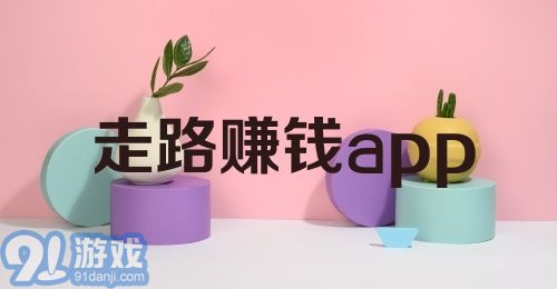 走路赚钱app