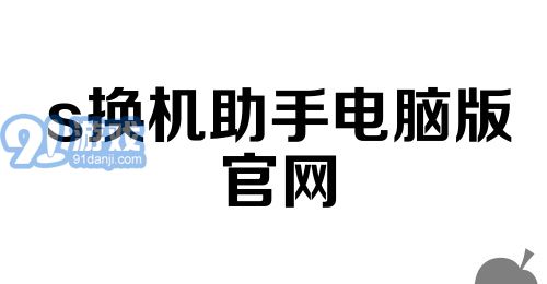 s换机助手电脑版官网