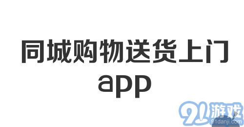 同城购物送货上门app