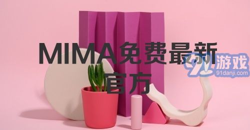 MIMA免费最新官方