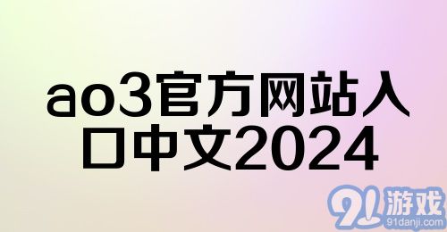 ao3官方网站入口中文2024