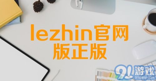 lezhin官网版正版