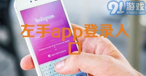 左手app登录入口