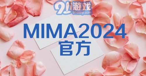 MIMA2024官方