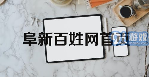 阜新百姓网首页