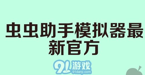 虫虫助手模拟器最新官方