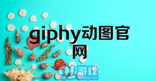 giphy动图官网